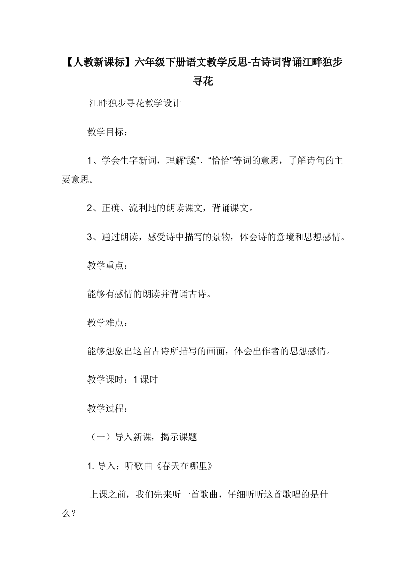 人教新课标六年级下册语文教学反思-古诗词背诵江畔独步寻花