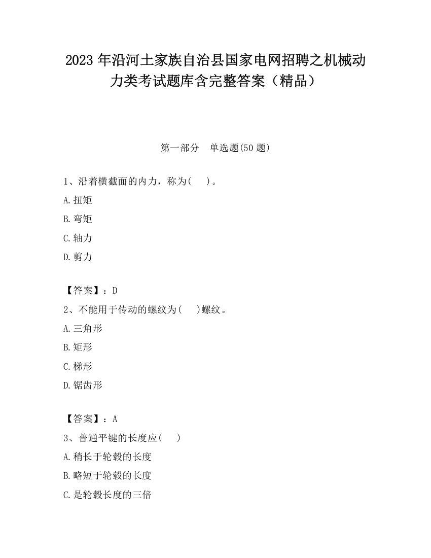 2023年沿河土家族自治县国家电网招聘之机械动力类考试题库含完整答案（精品）