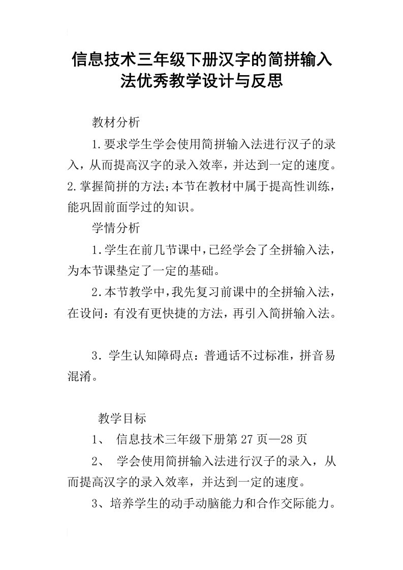 信息技术三年级下册汉字的简拼输入法优秀教学设计与反思