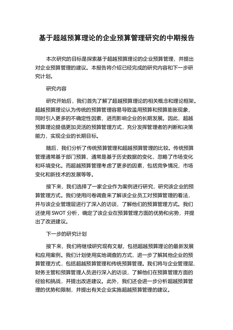 基于超越预算理论的企业预算管理研究的中期报告