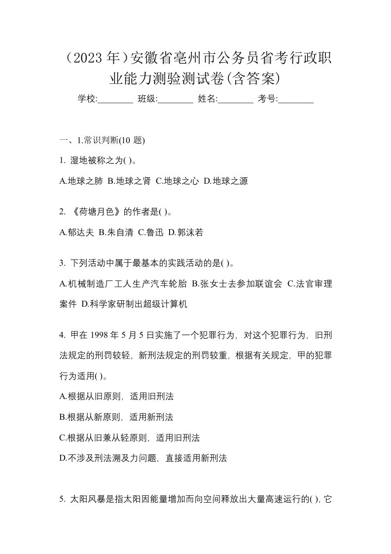 2023年安徽省亳州市公务员省考行政职业能力测验测试卷含答案