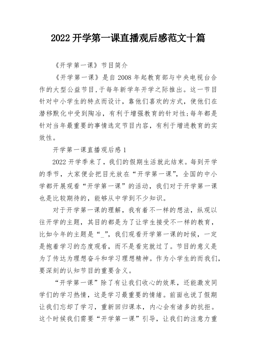 2022开学第一课直播观后感范文十篇