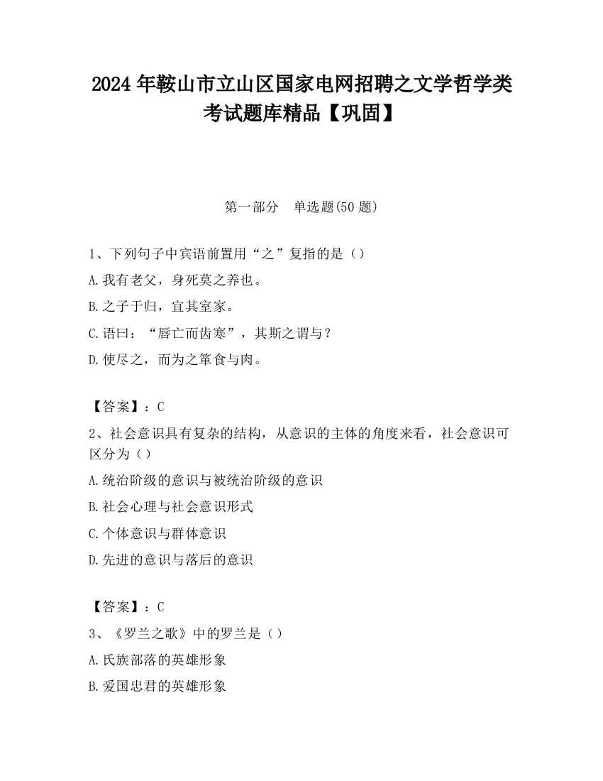 2024年鞍山市立山区国家电网招聘之文学哲学类考试题库精品【巩固】