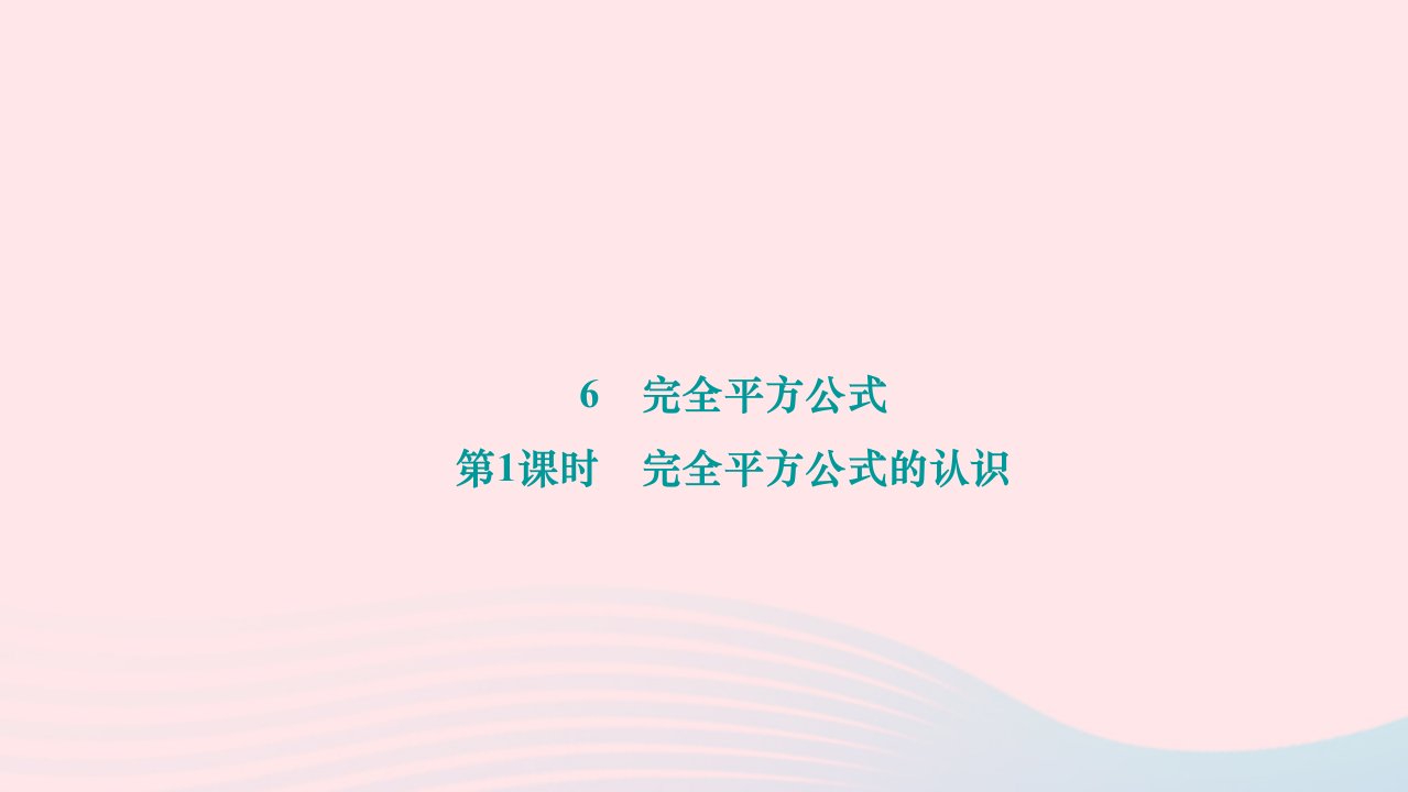 2024七年级数学下册第一章整式的乘除1.6完全平方公式第1课时完全平方公式的认识作业课件新版北师大版