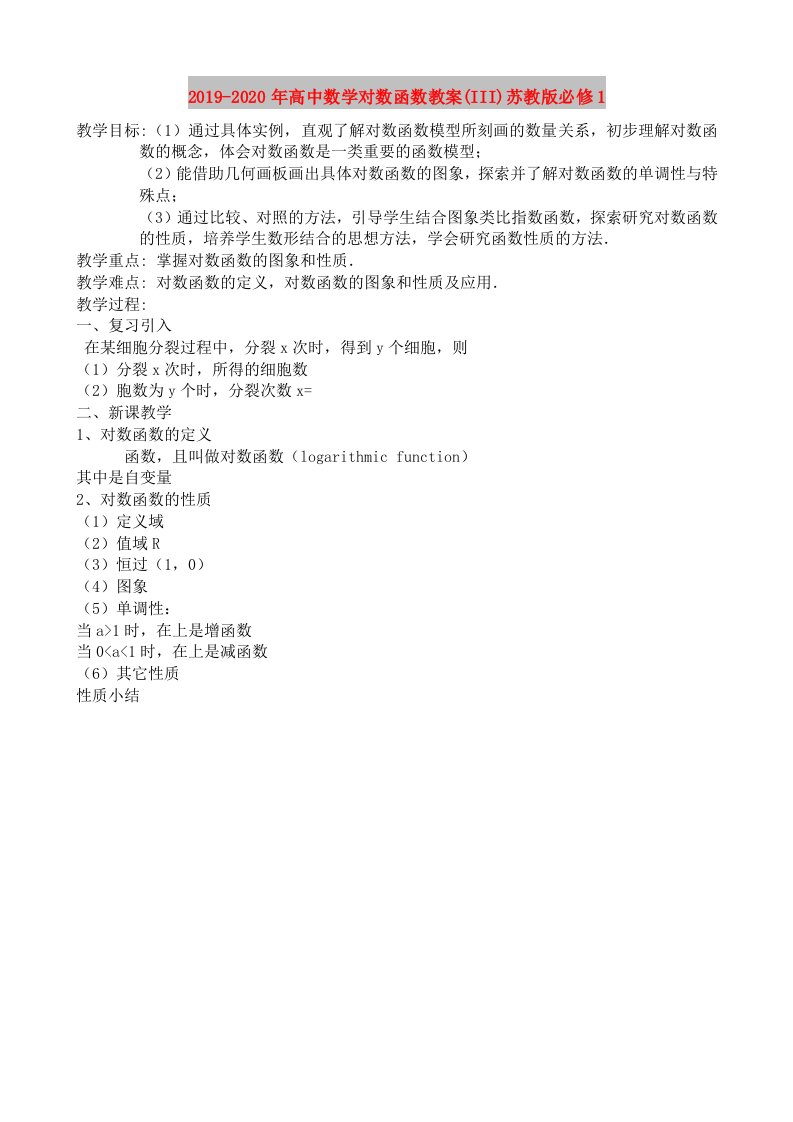 2019-2020年高中数学对数函数教案(III)苏教版必修1