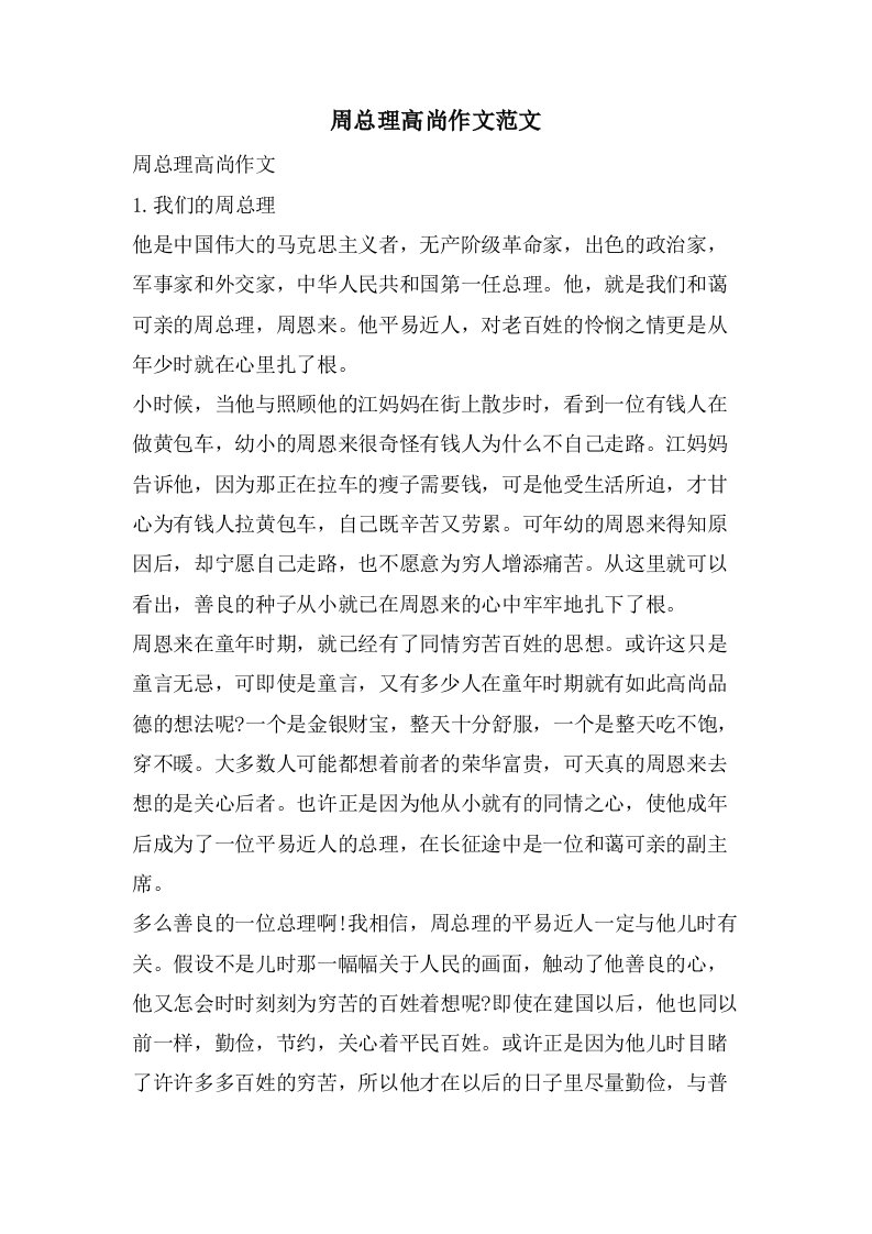 周总理高尚作文范文