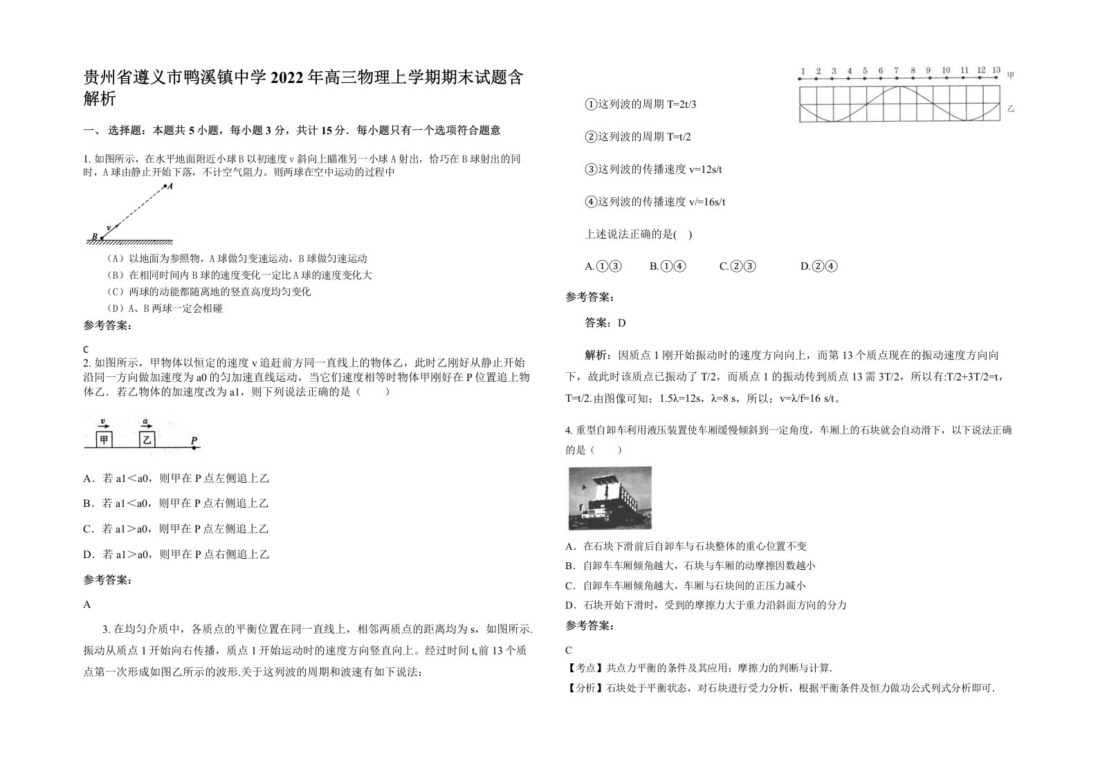 贵州省遵义市鸭溪镇中学2022年高三物理上学期期末试题含解析