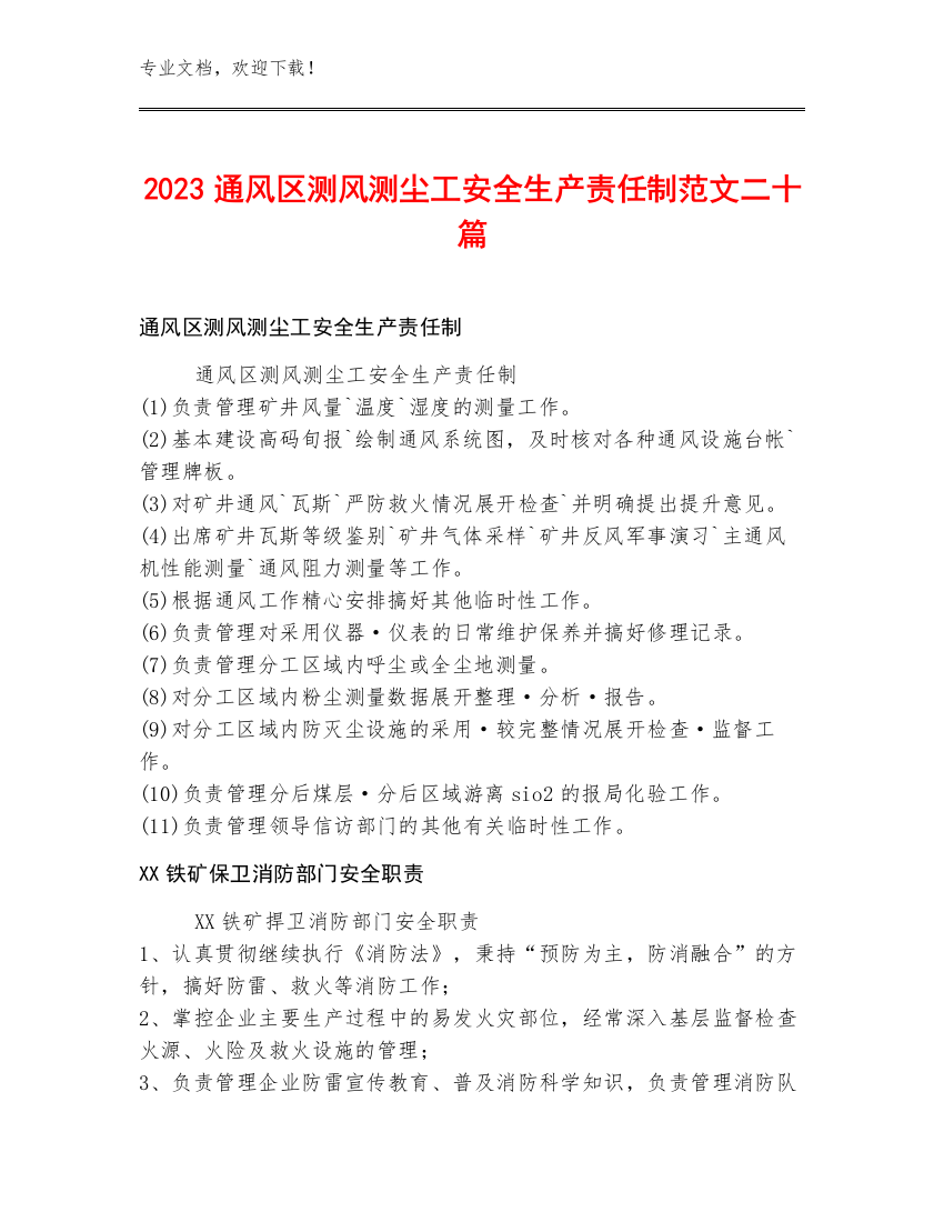 2023通风区测风测尘工安全生产责任制范文二十篇