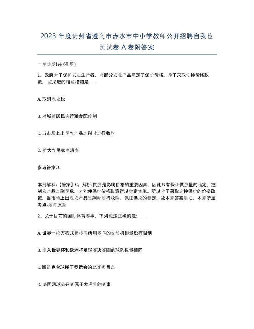 2023年度贵州省遵义市赤水市中小学教师公开招聘自我检测试卷A卷附答案