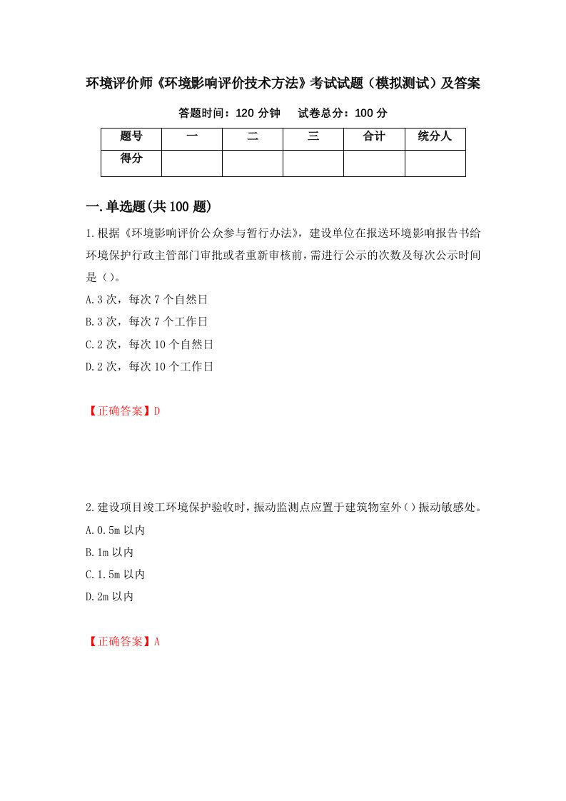 环境评价师环境影响评价技术方法考试试题模拟测试及答案13