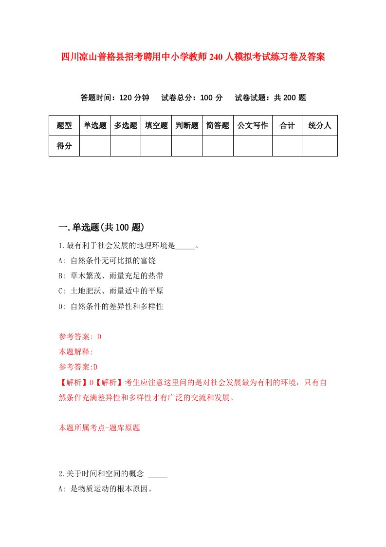 四川凉山普格县招考聘用中小学教师240人模拟考试练习卷及答案第5套