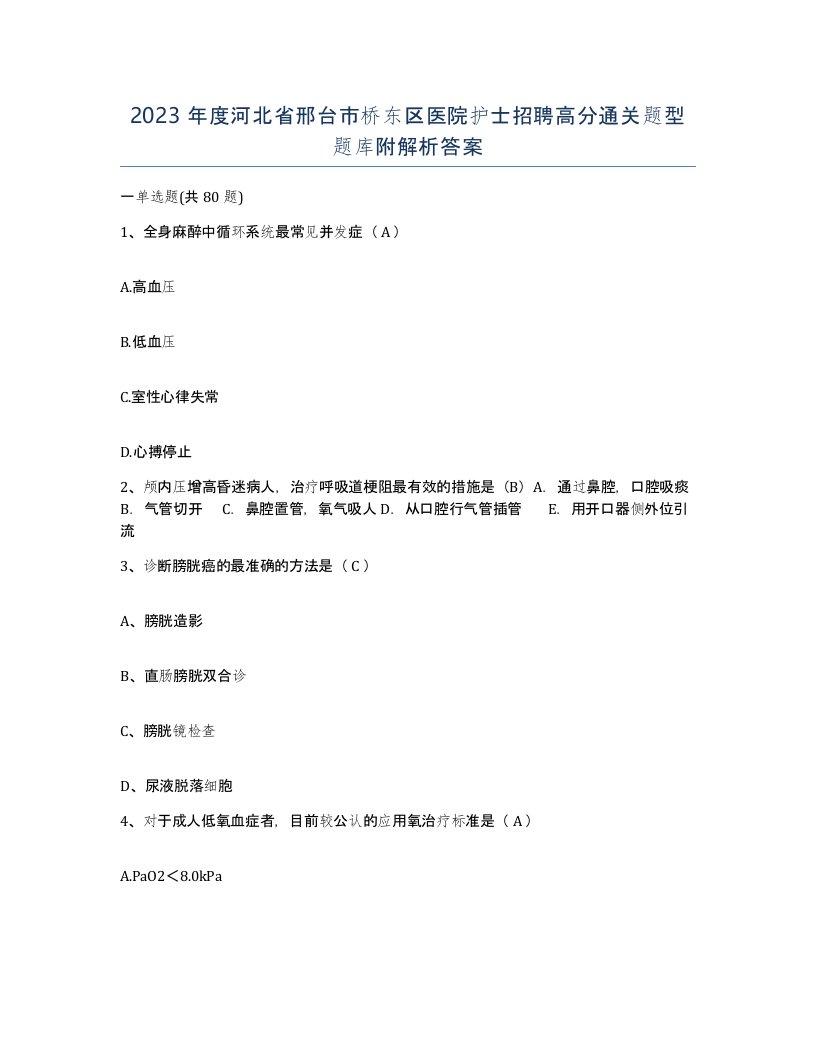 2023年度河北省邢台市桥东区医院护士招聘高分通关题型题库附解析答案