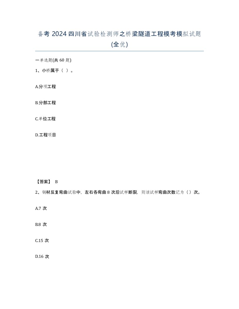 备考2024四川省试验检测师之桥梁隧道工程模考模拟试题全优