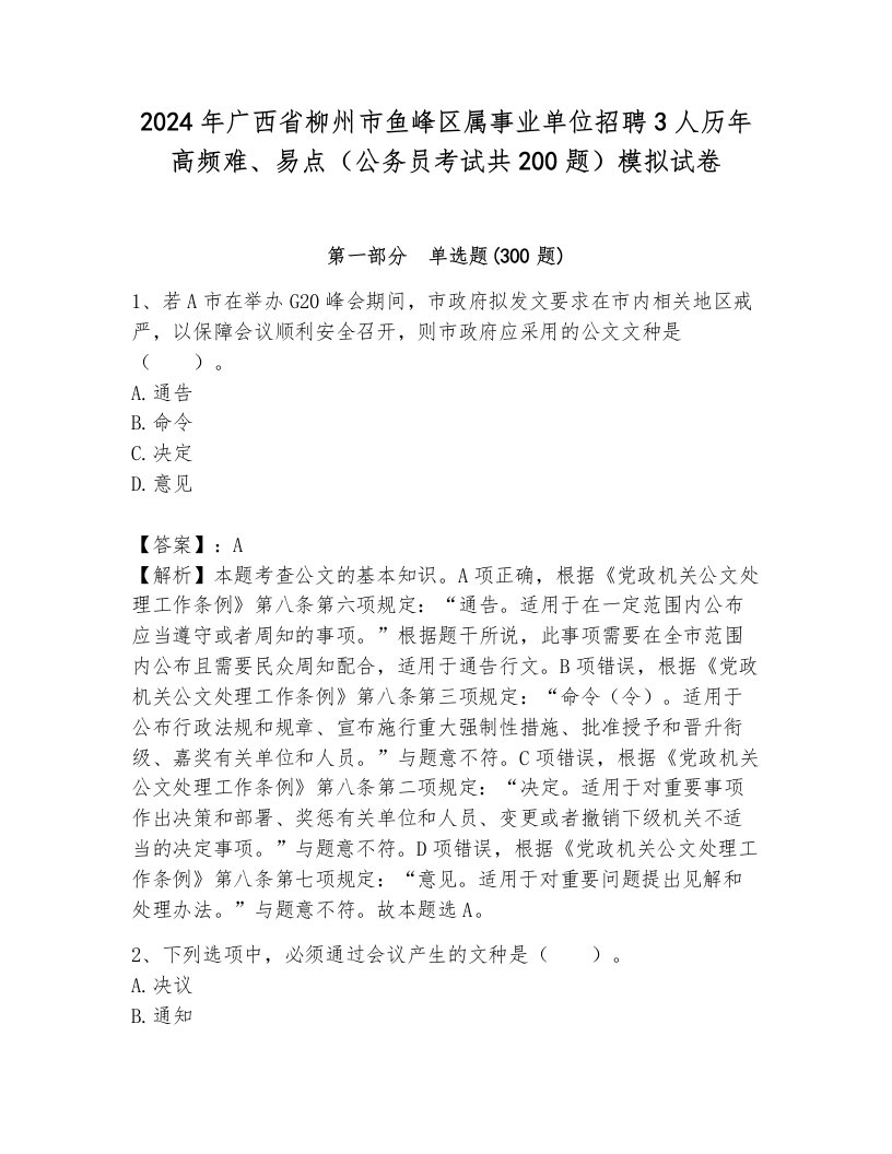 2024年广西省柳州市鱼峰区属事业单位招聘3人历年高频难、易点（公务员考试共200题）模拟试卷（考点提分）