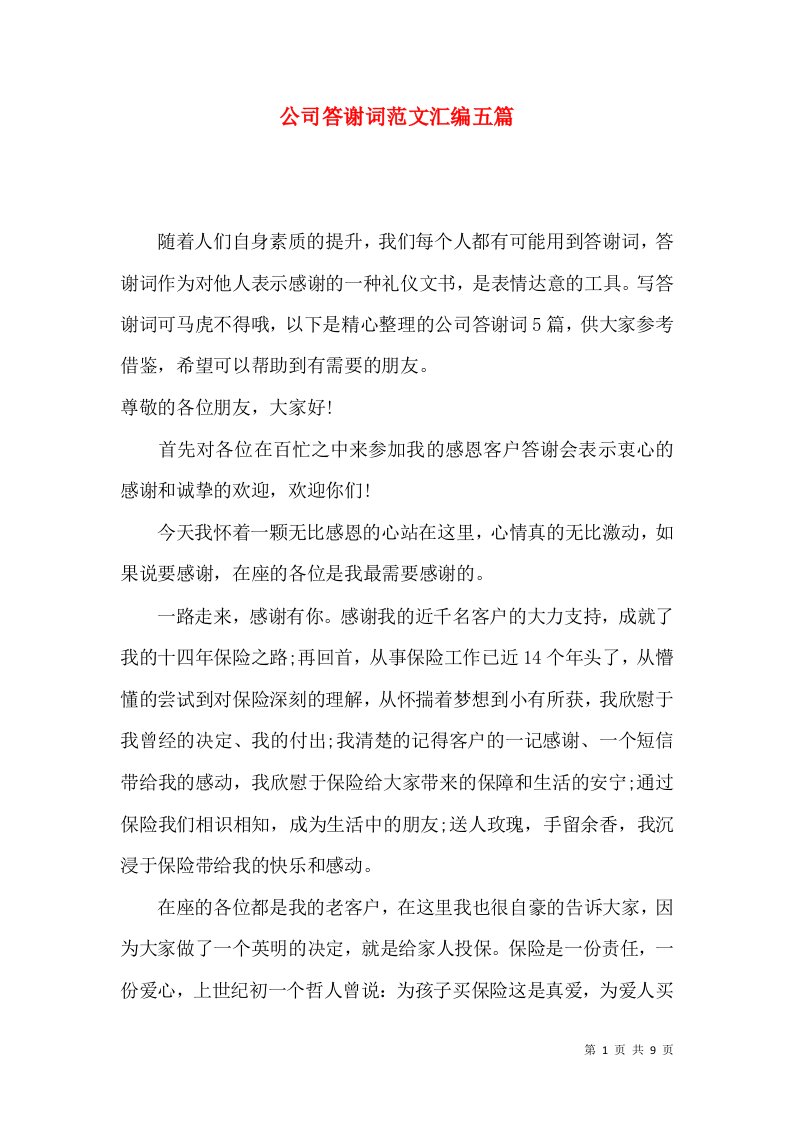 公司答谢词范文汇编五篇