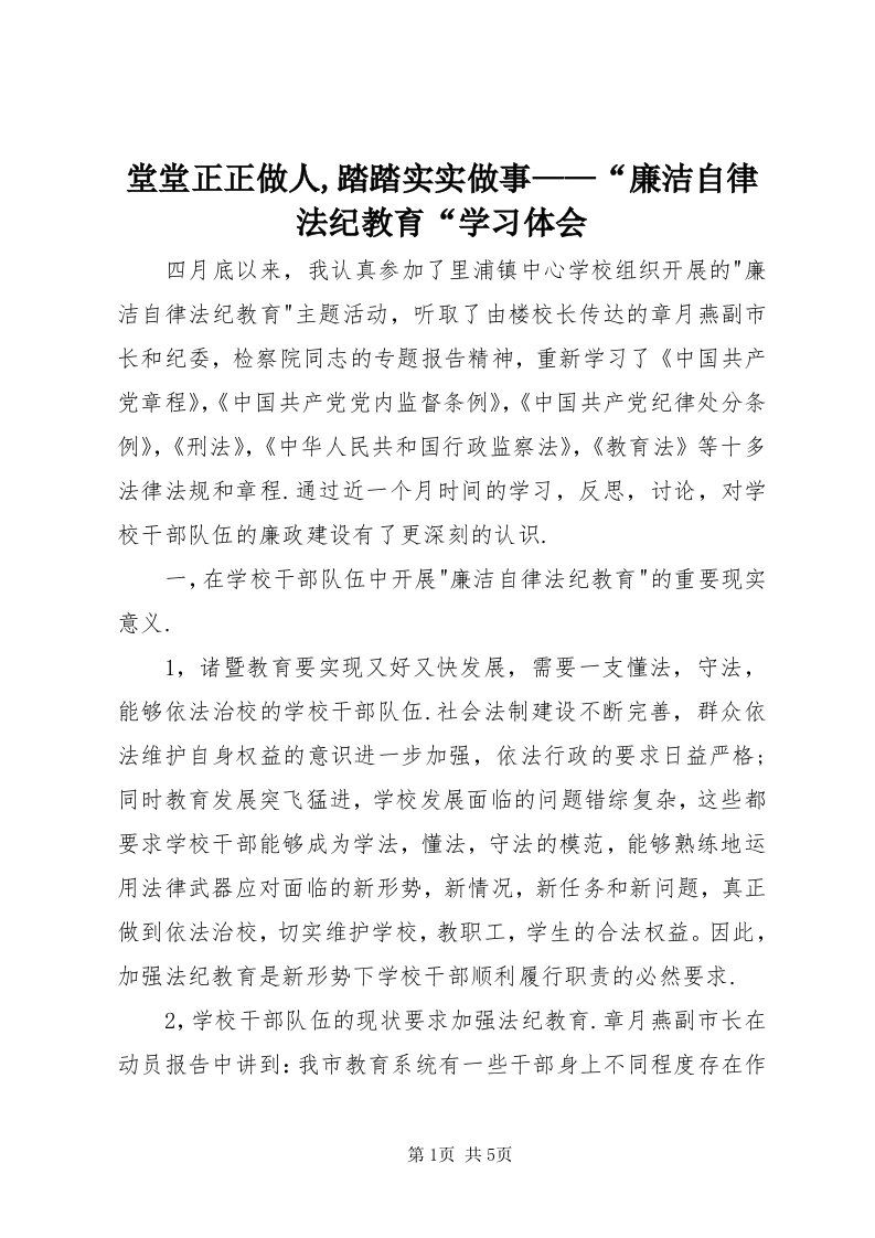 6堂堂正正做人,踏踏实实做事——“廉洁自律法纪教育“学习体会