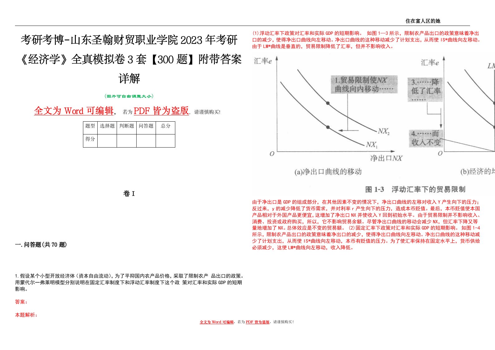 考研考博-山东圣翰财贸职业学院2023年考研《经济学》全真模拟卷3套【300题】附带答案详解V1.1