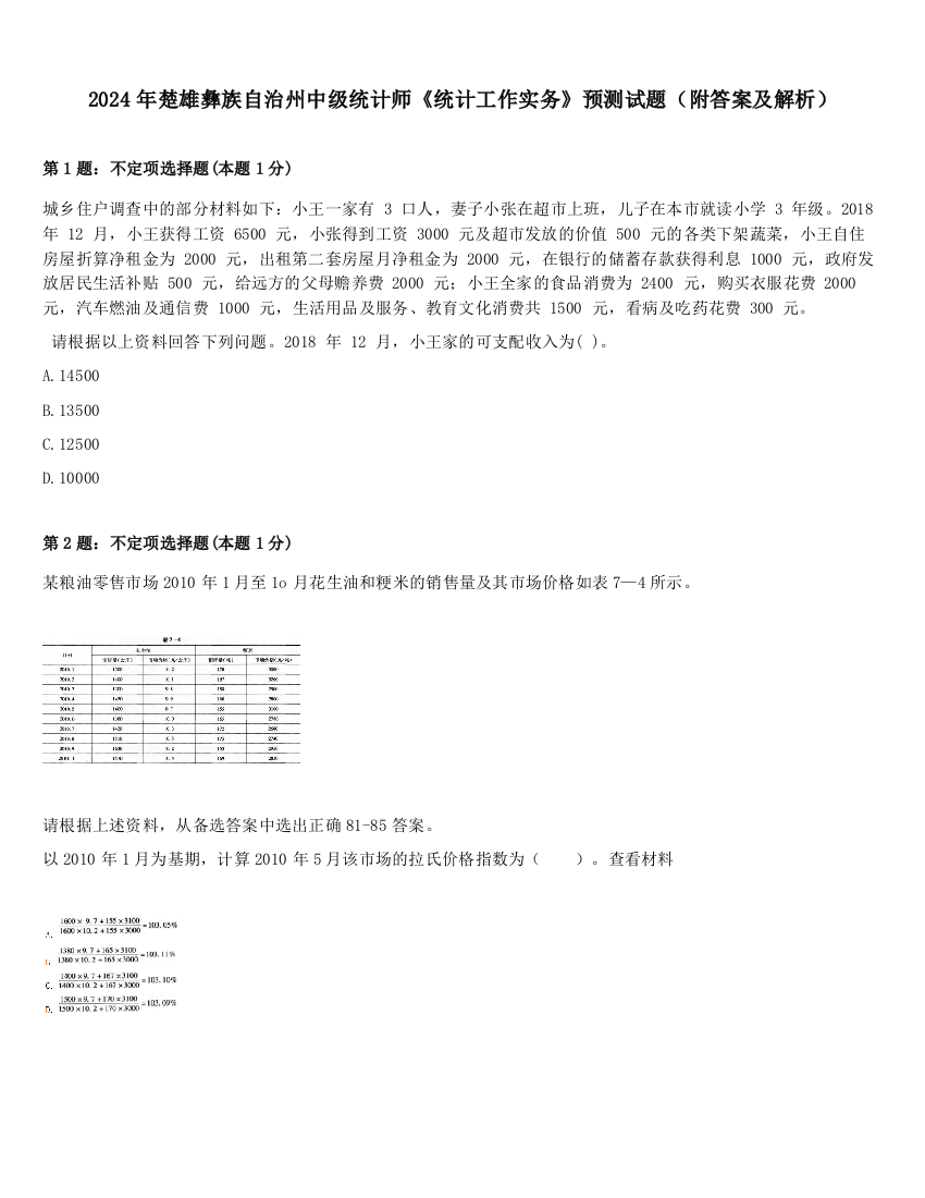 2024年楚雄彝族自治州中级统计师《统计工作实务》预测试题（附答案及解析）