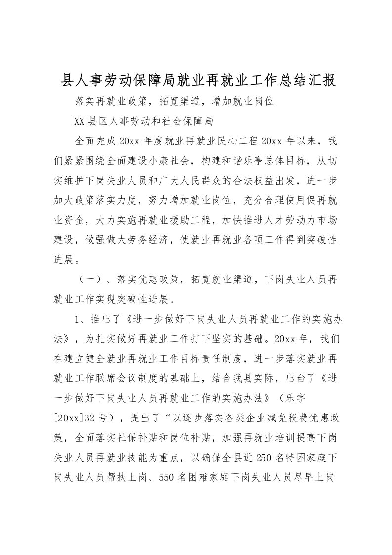 2022县人事劳动保障局就业再就业工作总结汇报