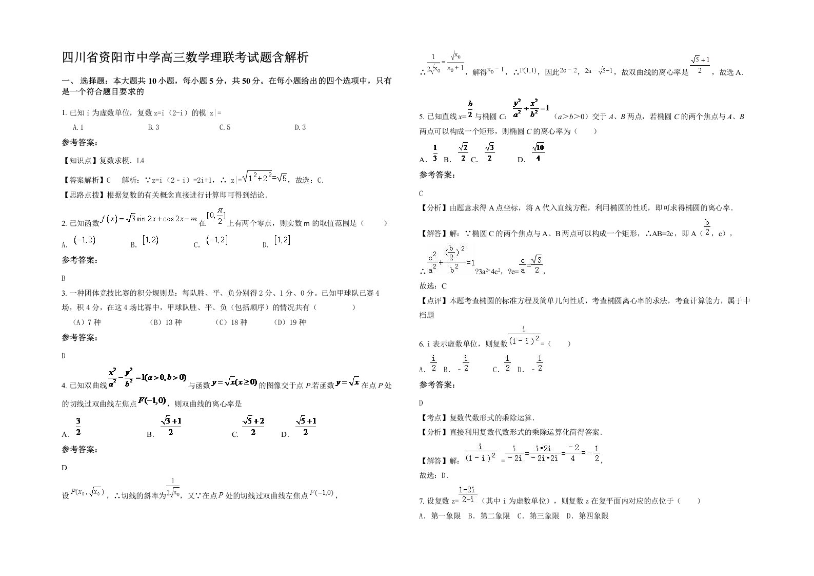 四川省资阳市中学高三数学理联考试题含解析