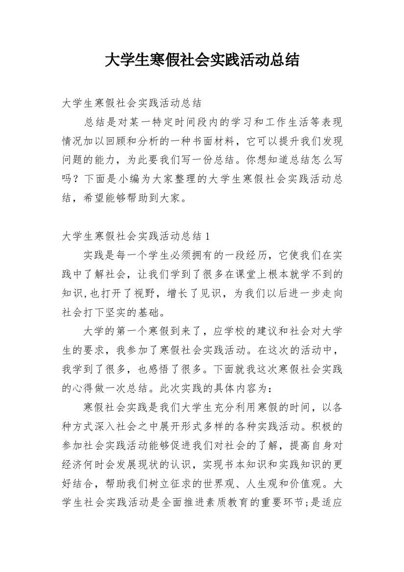 大学生寒假社会实践活动总结_21