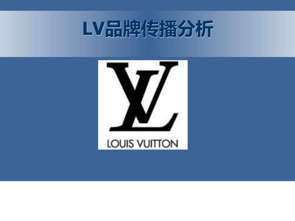 广告策划精品案例-LV品牌传播分析文案.ppt