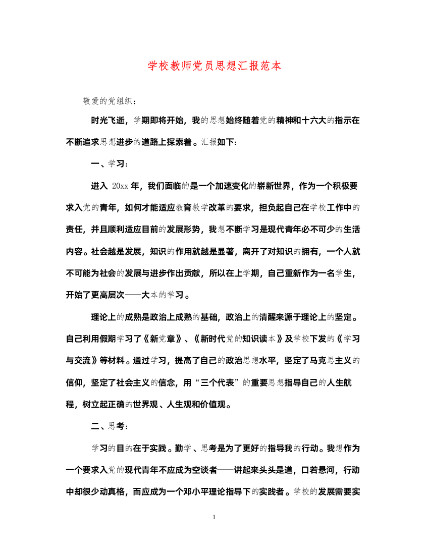 2022学校教师党员思想汇报范本（精品范文）