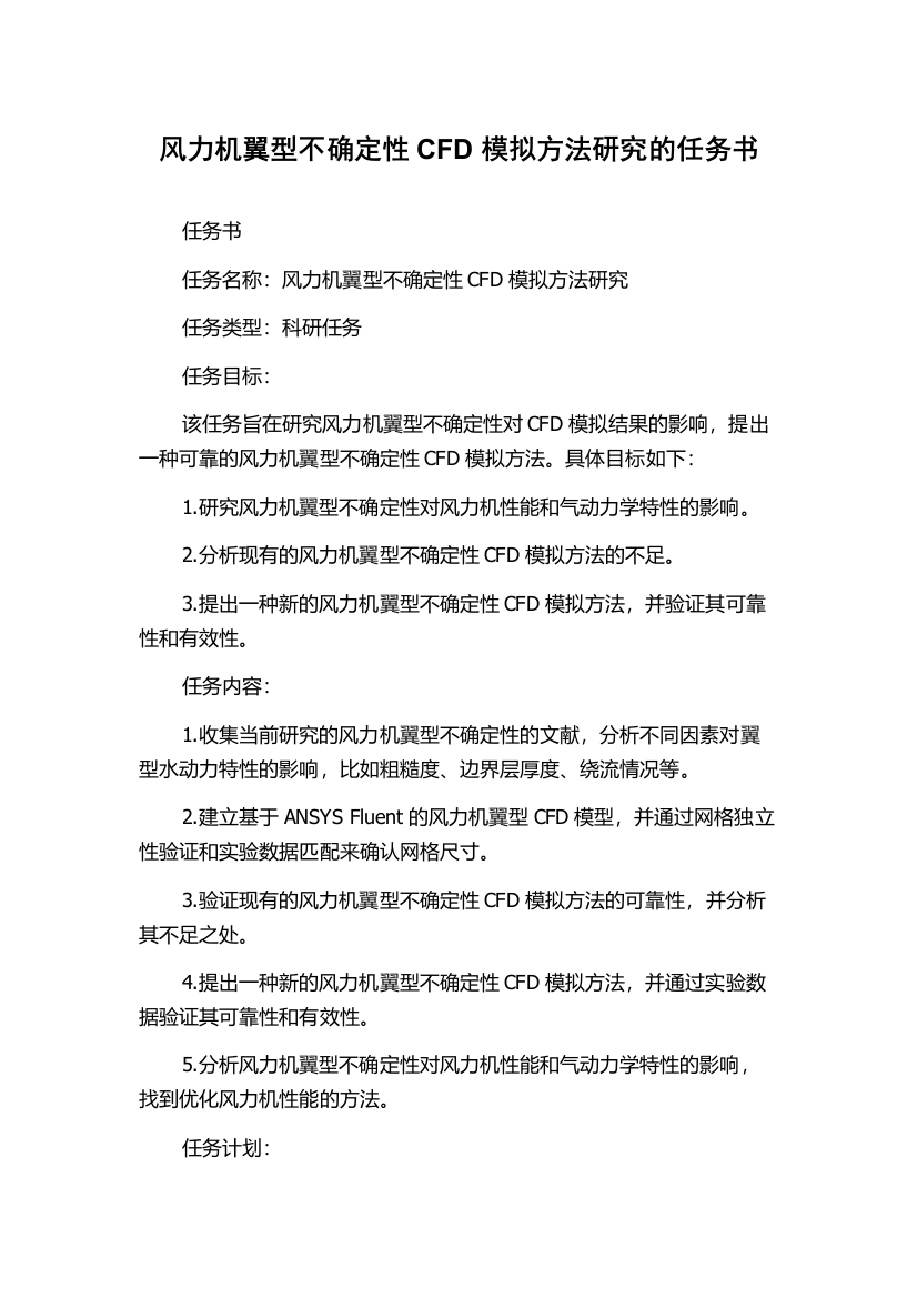 风力机翼型不确定性CFD模拟方法研究的任务书