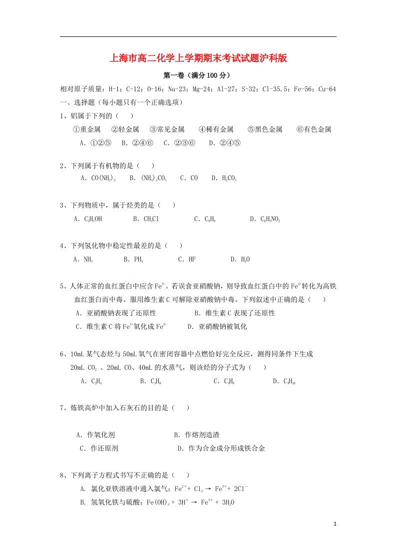 上海市高二化学上学期期末考试试题沪科版