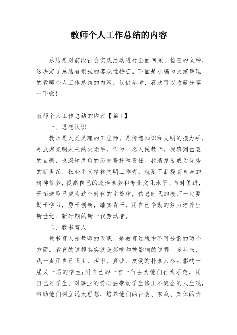 教师个人工作总结的内容