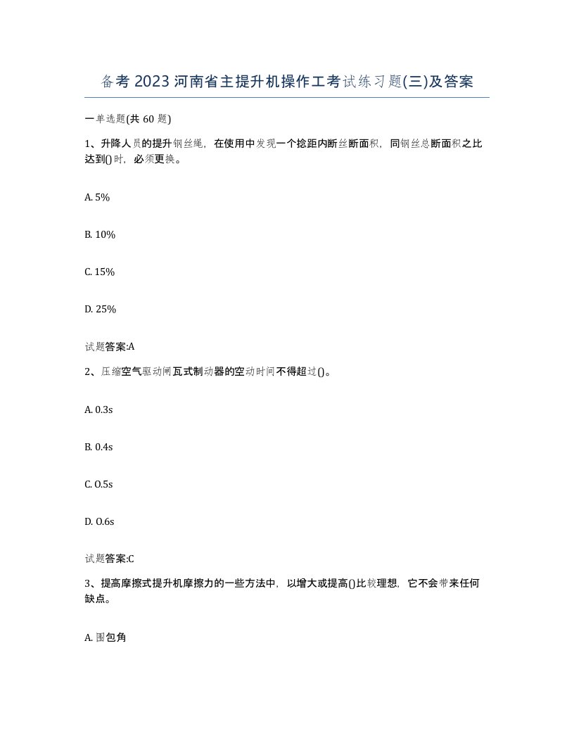 备考2023河南省主提升机操作工考试练习题三及答案