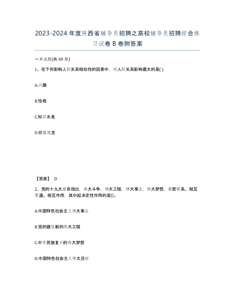 2023-2024年度陕西省辅导员招聘之高校辅导员招聘综合练习试卷B卷附答案