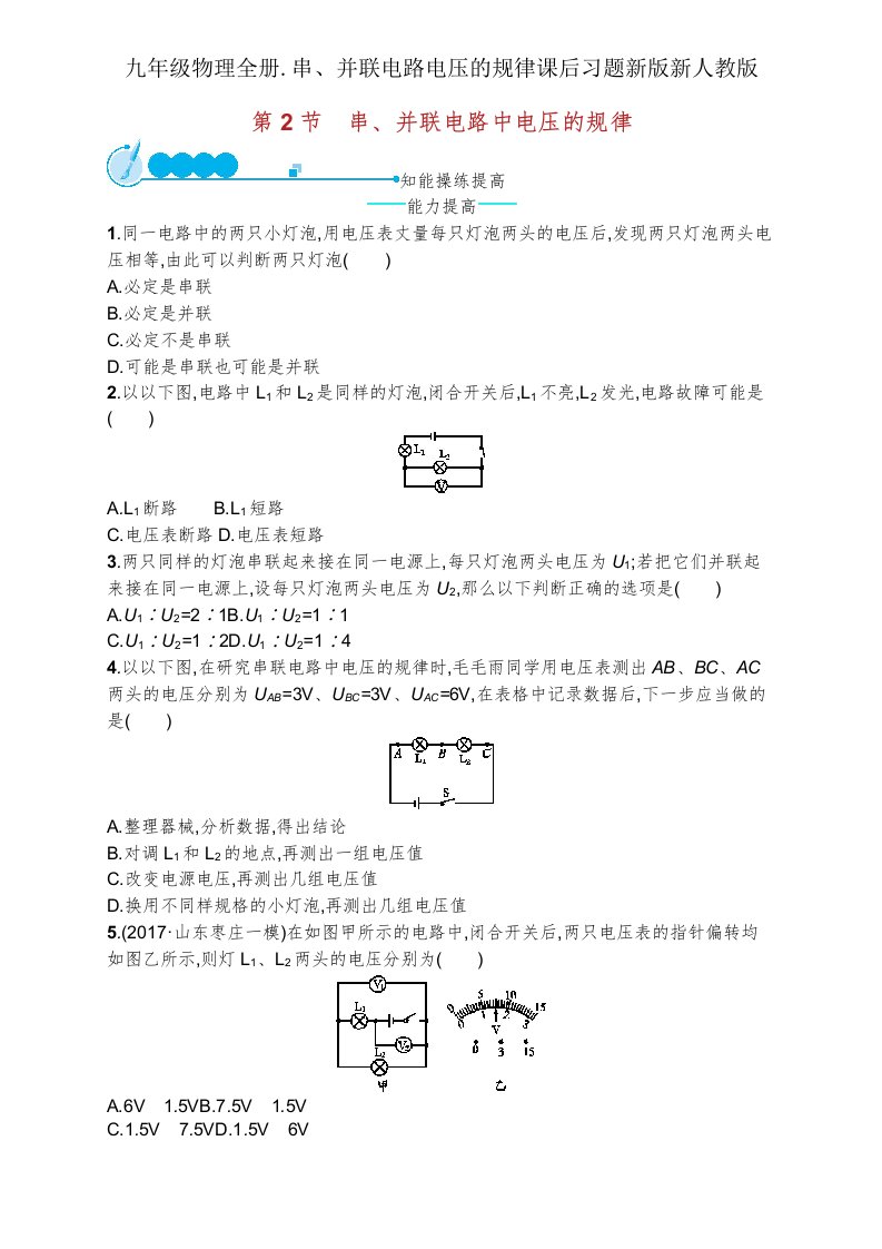 九年级物理全册串并联电路电压规律课后习题新版新人教版