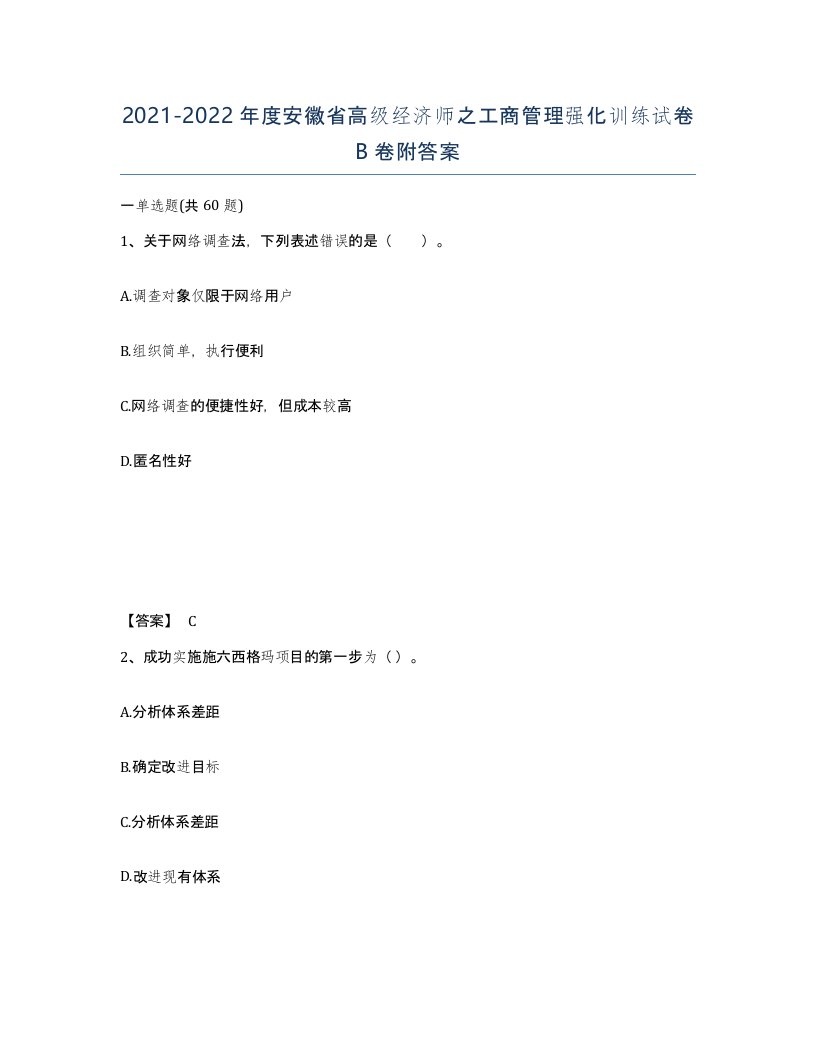 2021-2022年度安徽省高级经济师之工商管理强化训练试卷B卷附答案