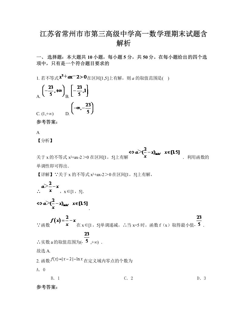 江苏省常州市市第三高级中学高一数学理期末试题含解析