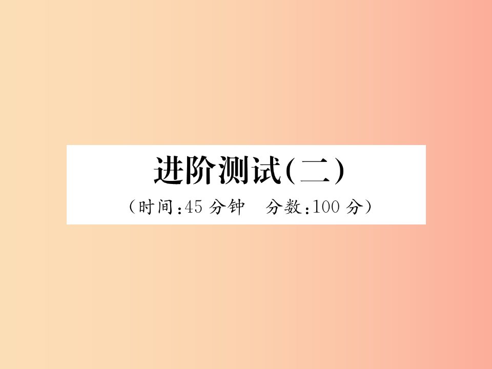 2019年八年级物理上册进阶测试二课件新版粤教沪版