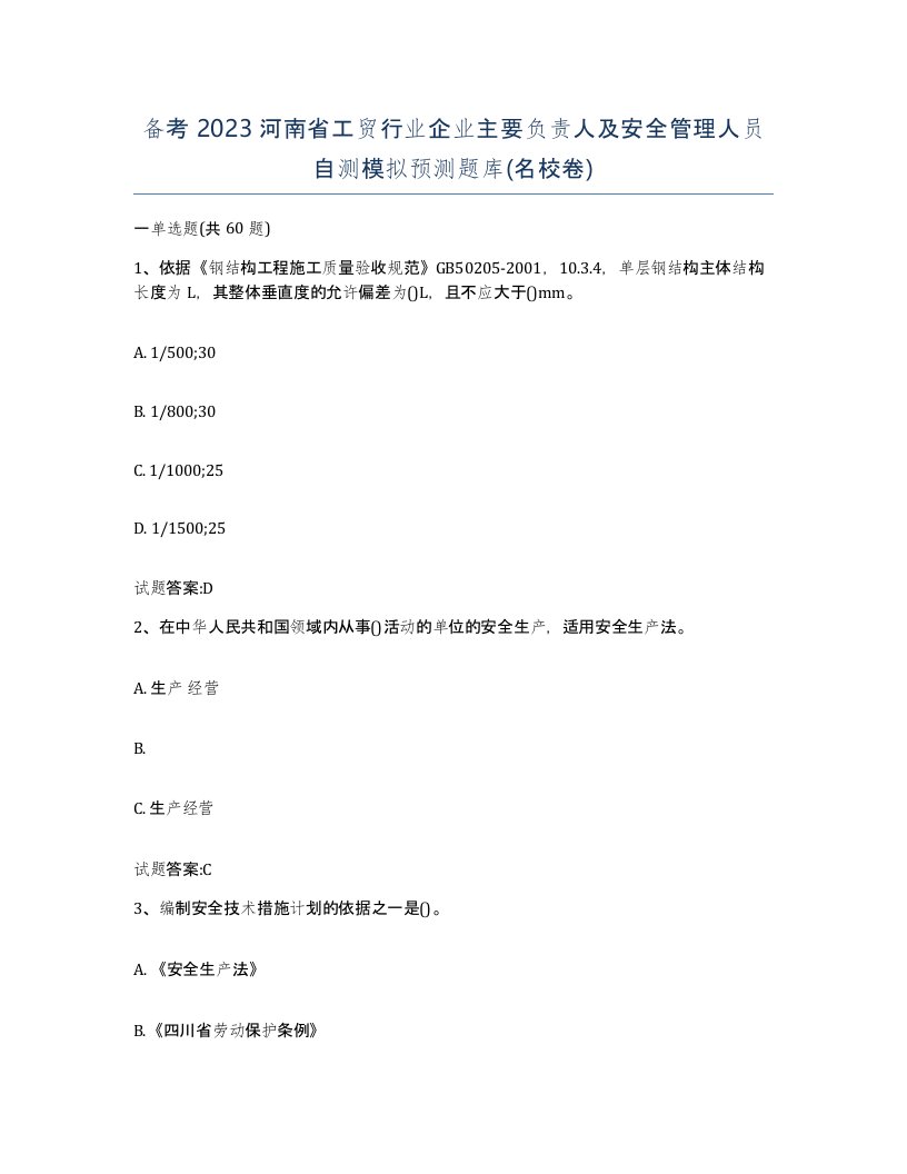 备考2023河南省工贸行业企业主要负责人及安全管理人员自测模拟预测题库名校卷