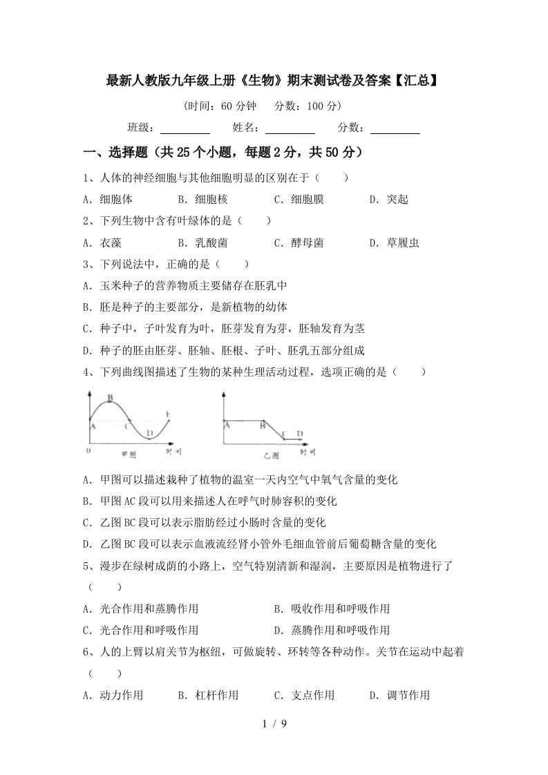 最新人教版九年级上册《生物》期末测试卷及答案【汇总】