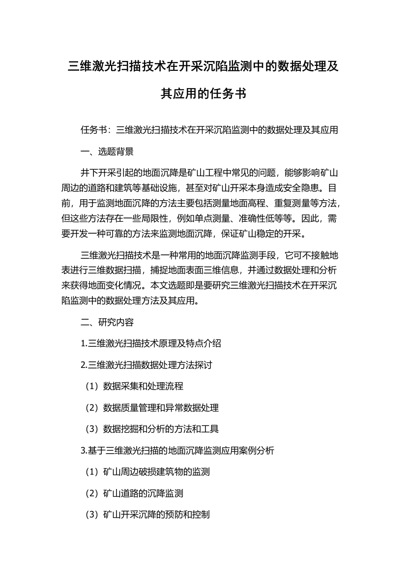 三维激光扫描技术在开采沉陷监测中的数据处理及其应用的任务书