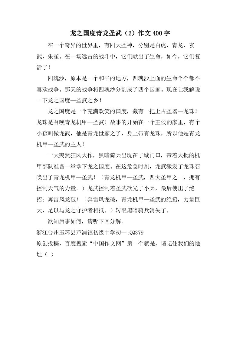 龙之国度青龙圣武（2）作文400字