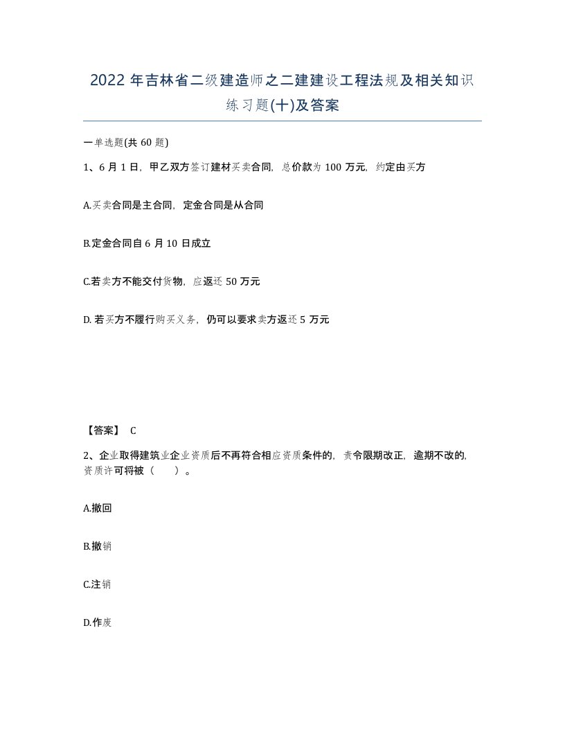 2022年吉林省二级建造师之二建建设工程法规及相关知识练习题十及答案