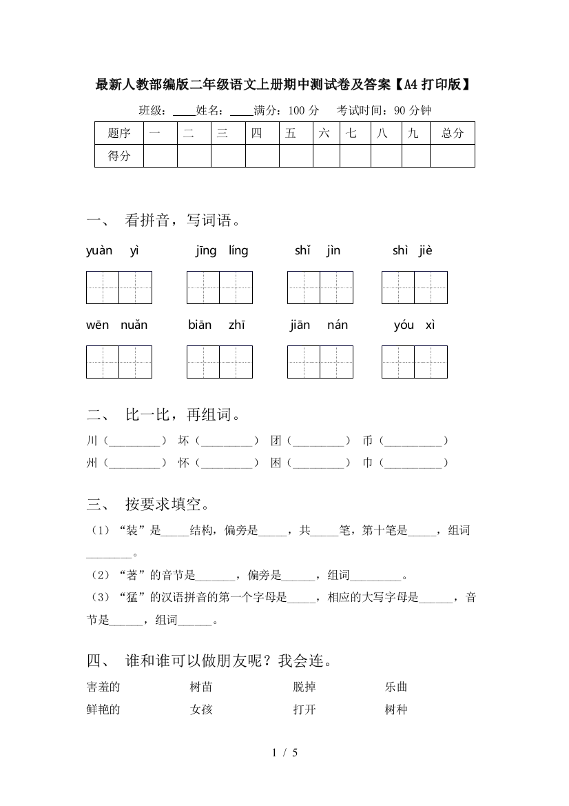 最新人教部编版二年级语文上册期中测试卷及答案【A4打印版】