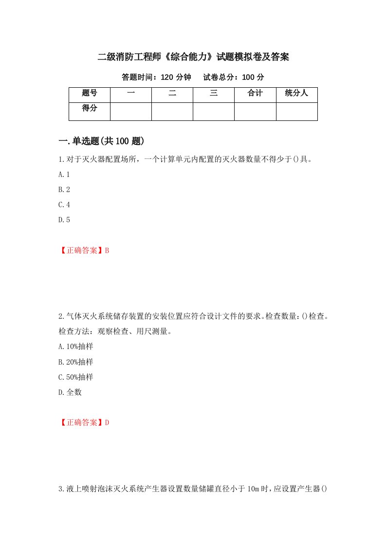 二级消防工程师综合能力试题模拟卷及答案第6套