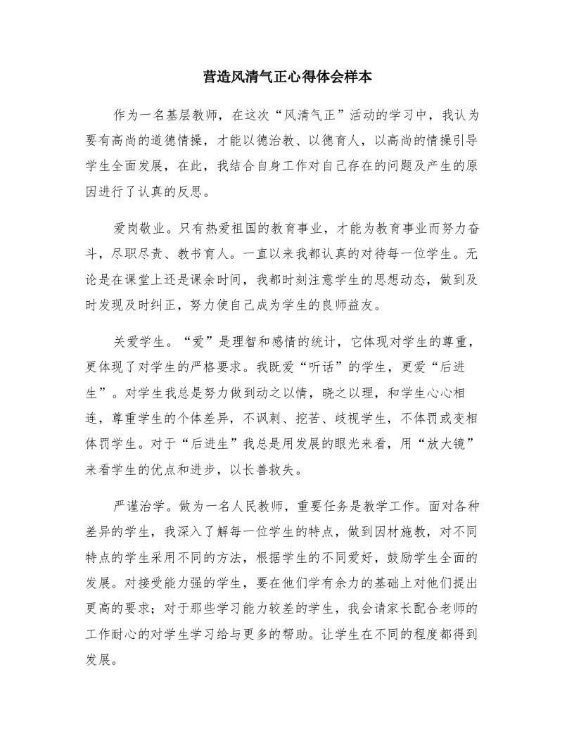 营造风清气正心得体会样本