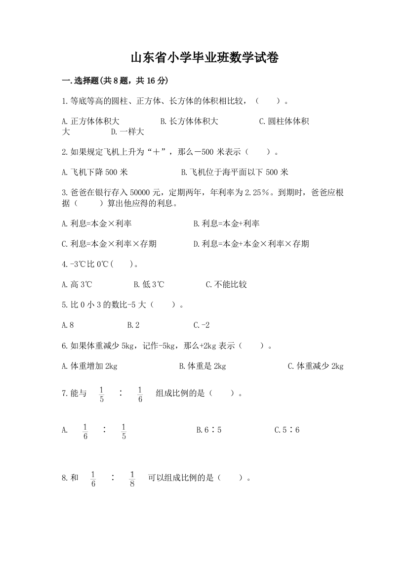 山东省小学毕业班数学试卷【培优a卷】