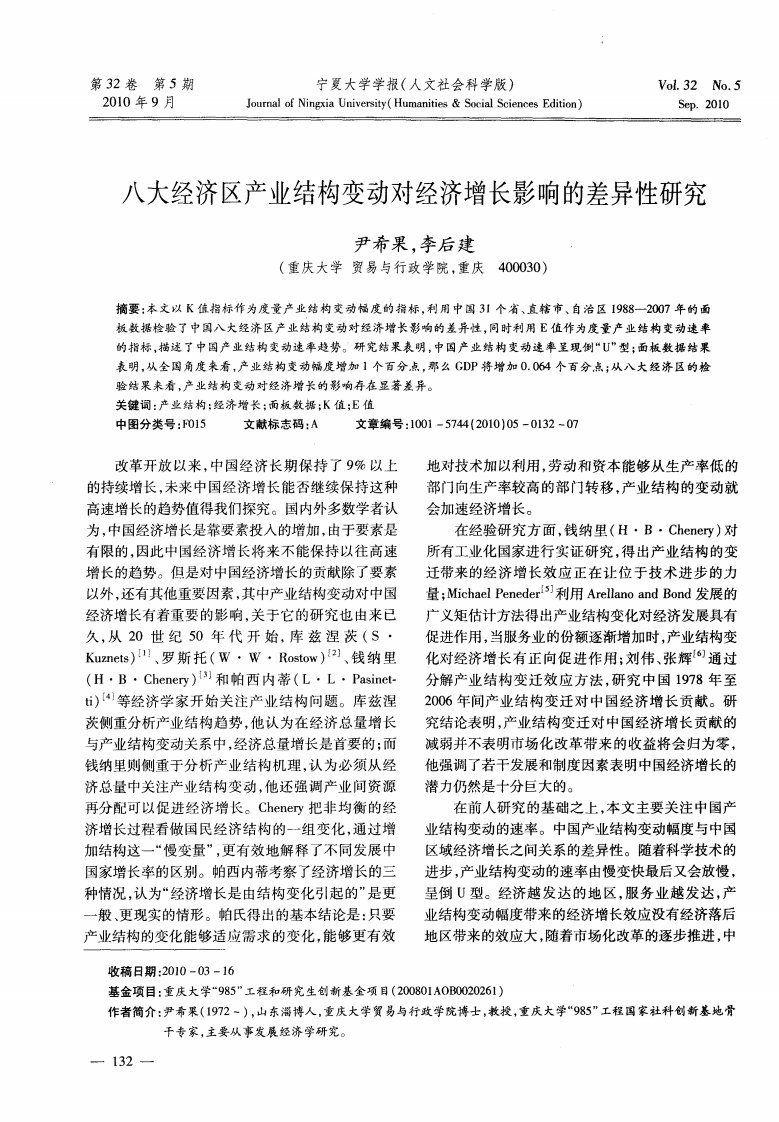 八大经济区产业结构变动对经济增长影响的差异性研究