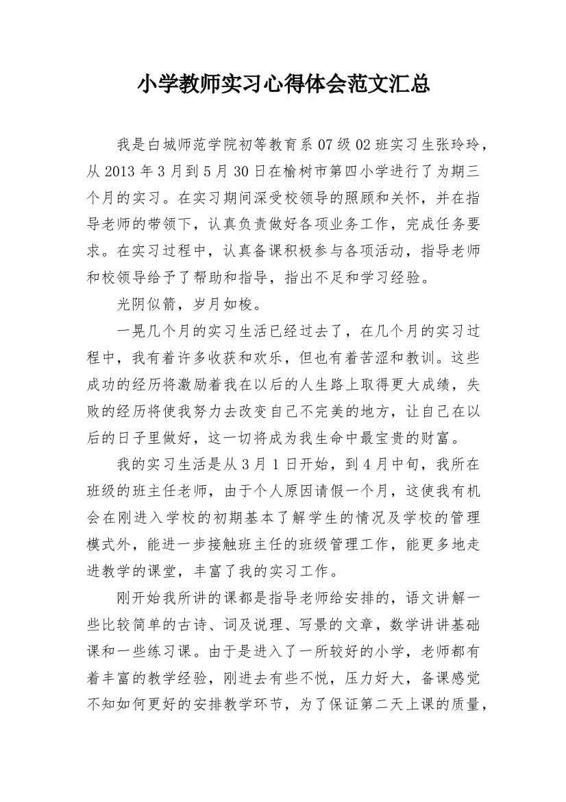 小学教师实习心得体会范文汇总