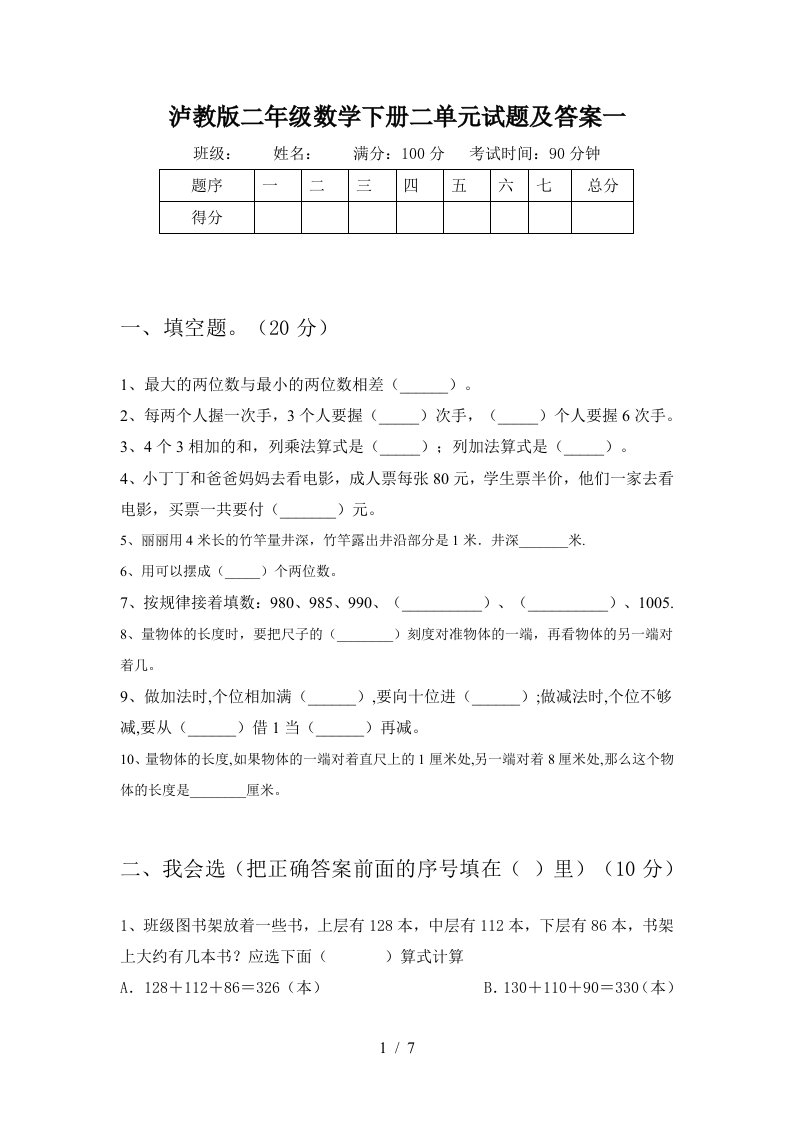 泸教版二年级数学下册二单元试题及答案一