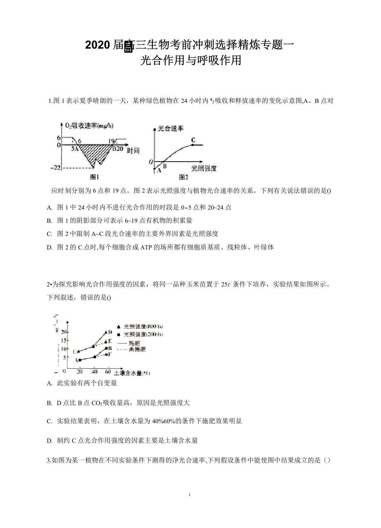 高三生物考前冲刺选择专题一