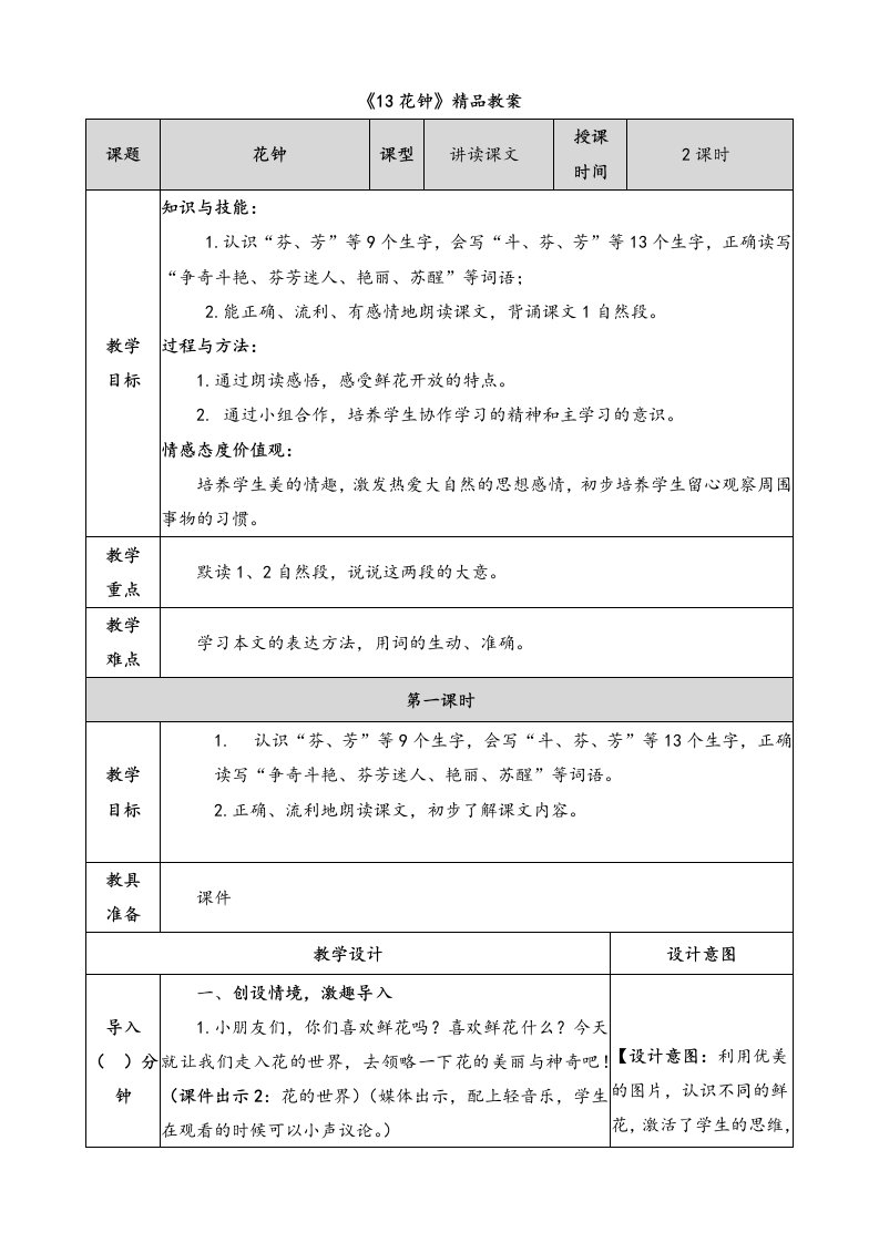 《花钟》公开课精品教案